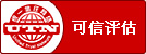 可信評估