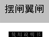 翼閘擺閘說明書