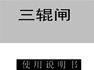 三輥閘說明書