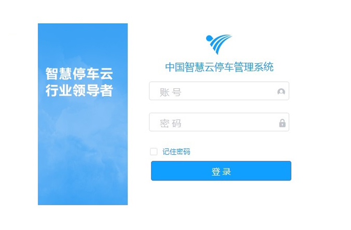 智慧云停車管理系統