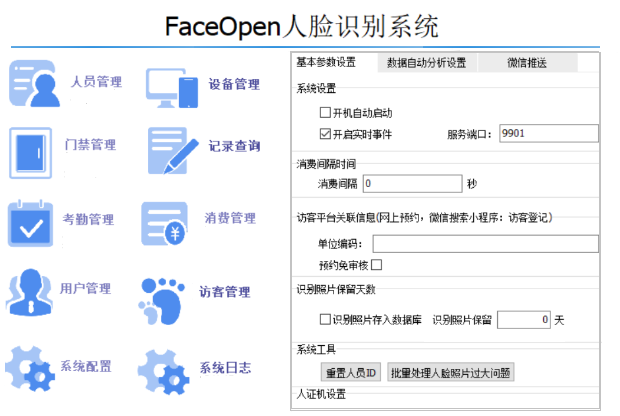 人臉識別系統FaceOpen